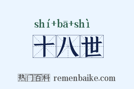 十八世是什么意思的图片